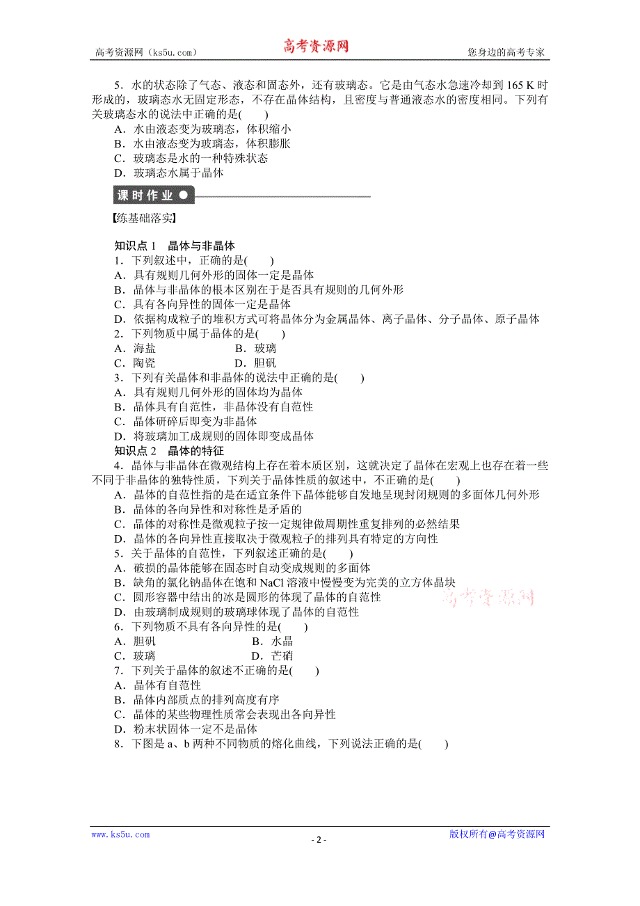 《步步高 学案导学设计》2014-2015学年高中化学（人教版选修3）第三章　晶体结构与性质 3.1.1.docx_第2页