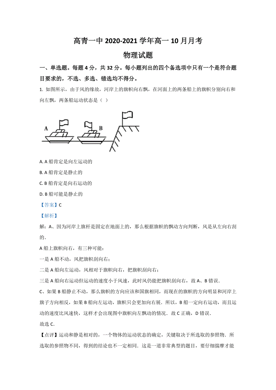 山东省淄博市高青一中2020-2021学年高一上学期10月物理试题 WORD版含解析.doc_第1页