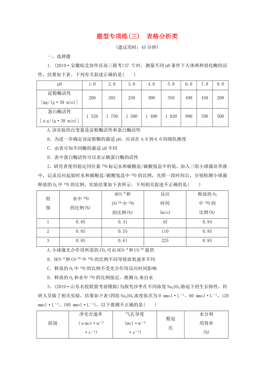 2020高考生物二轮复习 题型专项练（三）表格分析类（含解析）.doc_第1页