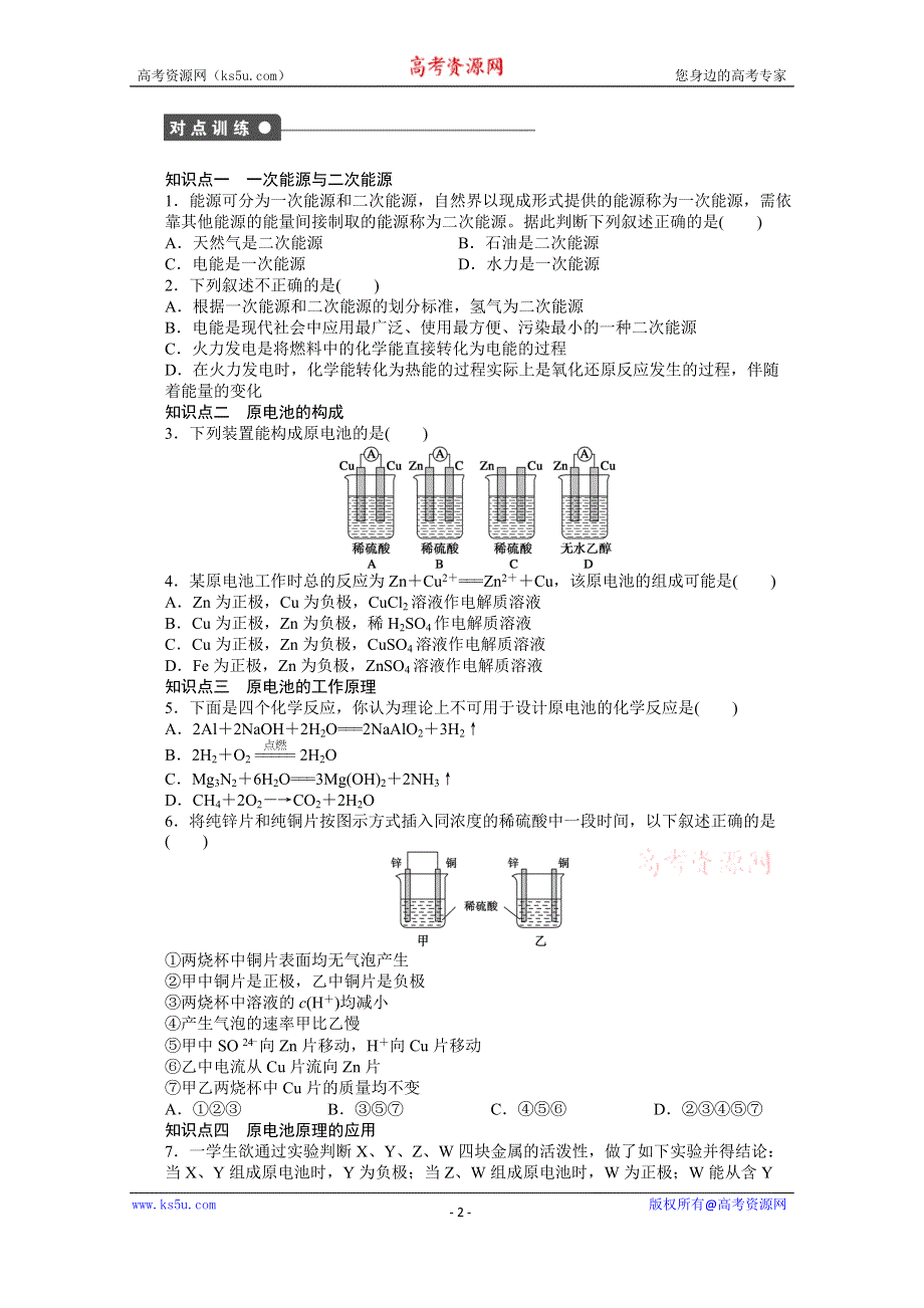 《步步高 学案导学设计》2014-2015学年高中化学（人教版必修2） 第二章 化学反应与能量 第二节 第1课时.docx_第2页