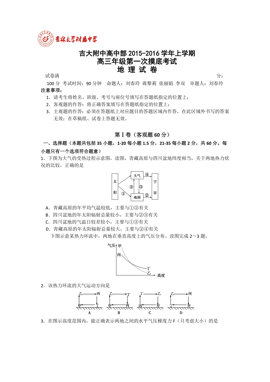 吉林省吉林大学附属中学2016届高三上学期第一次摸底考试地理试题 WORD版含答案.doc_第1页