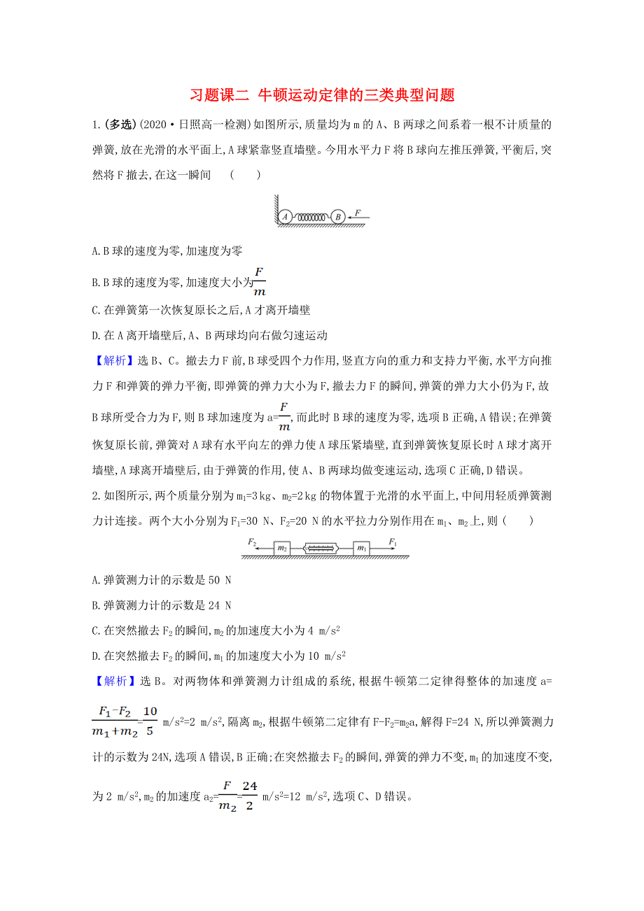 2020-2021学年新教材高中物理 习题课二 牛顿运动定律的三类典型问题课堂检测（含解析）粤教版必修1.doc_第1页