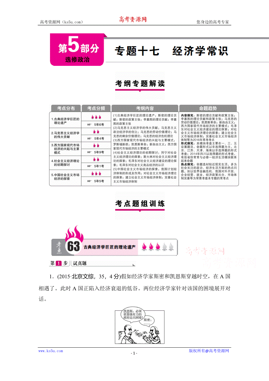 2016广东高考政治二轮复习学案 第5部分 选修政治 专题十七 经济学常识 WORD含解析.doc_第1页