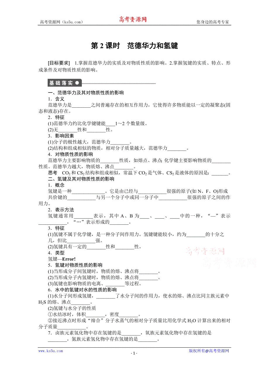 《步步高 学案导学设计》2014-2015学年高中化学（人教版选修3）第二章　分子结构与性质 2.3.2.docx_第1页