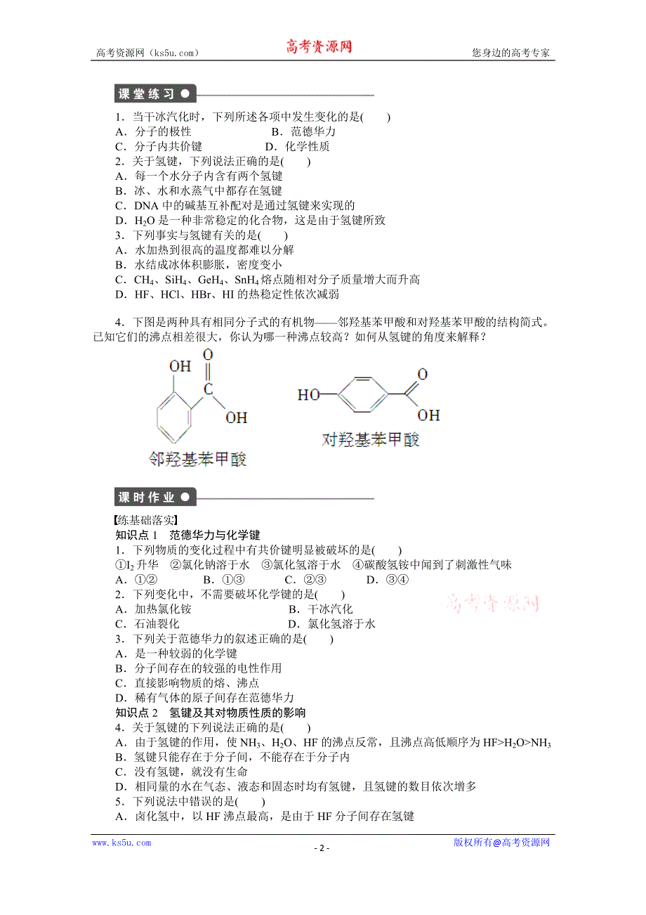 《步步高 学案导学设计》2014-2015学年高中化学（人教版选修3）第二章　分子结构与性质 2.3.2.docx_第2页