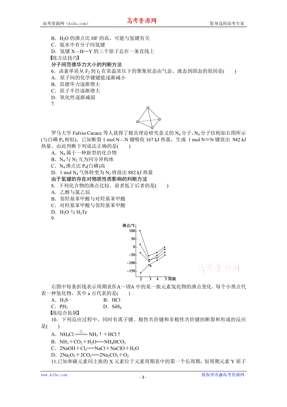 《步步高 学案导学设计》2014-2015学年高中化学（人教版选修3）第二章　分子结构与性质 2.3.2.docx_第3页