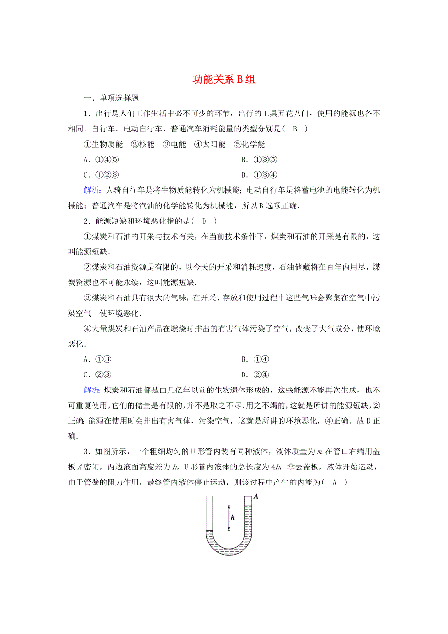 2020-2021学年新教材高中物理 习题课8 功能关系B（含解析）新人教版必修2.doc_第1页