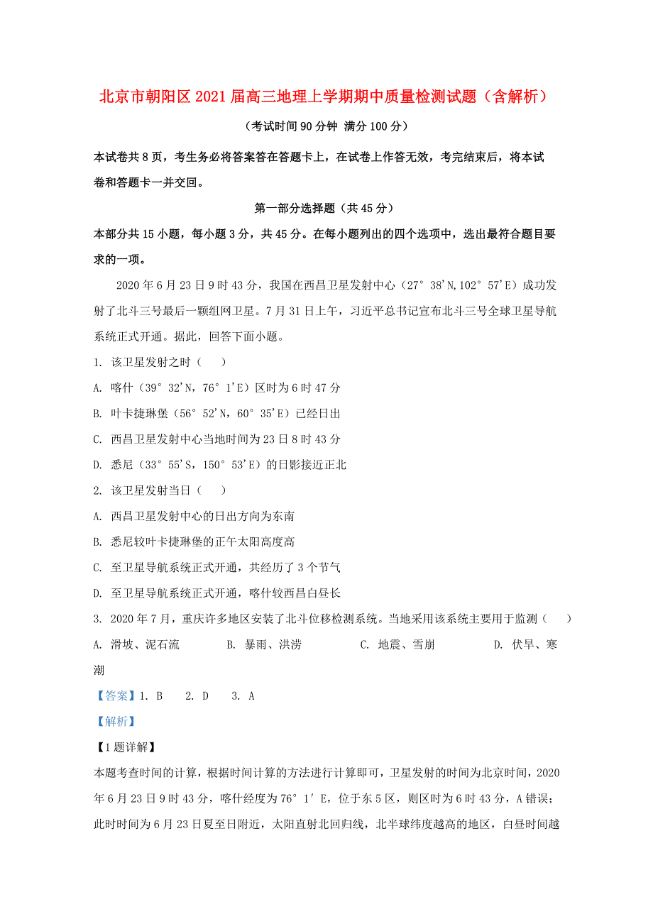 北京市朝阳区2021届高三地理上学期期中质量检测试题（含解析）.doc_第1页