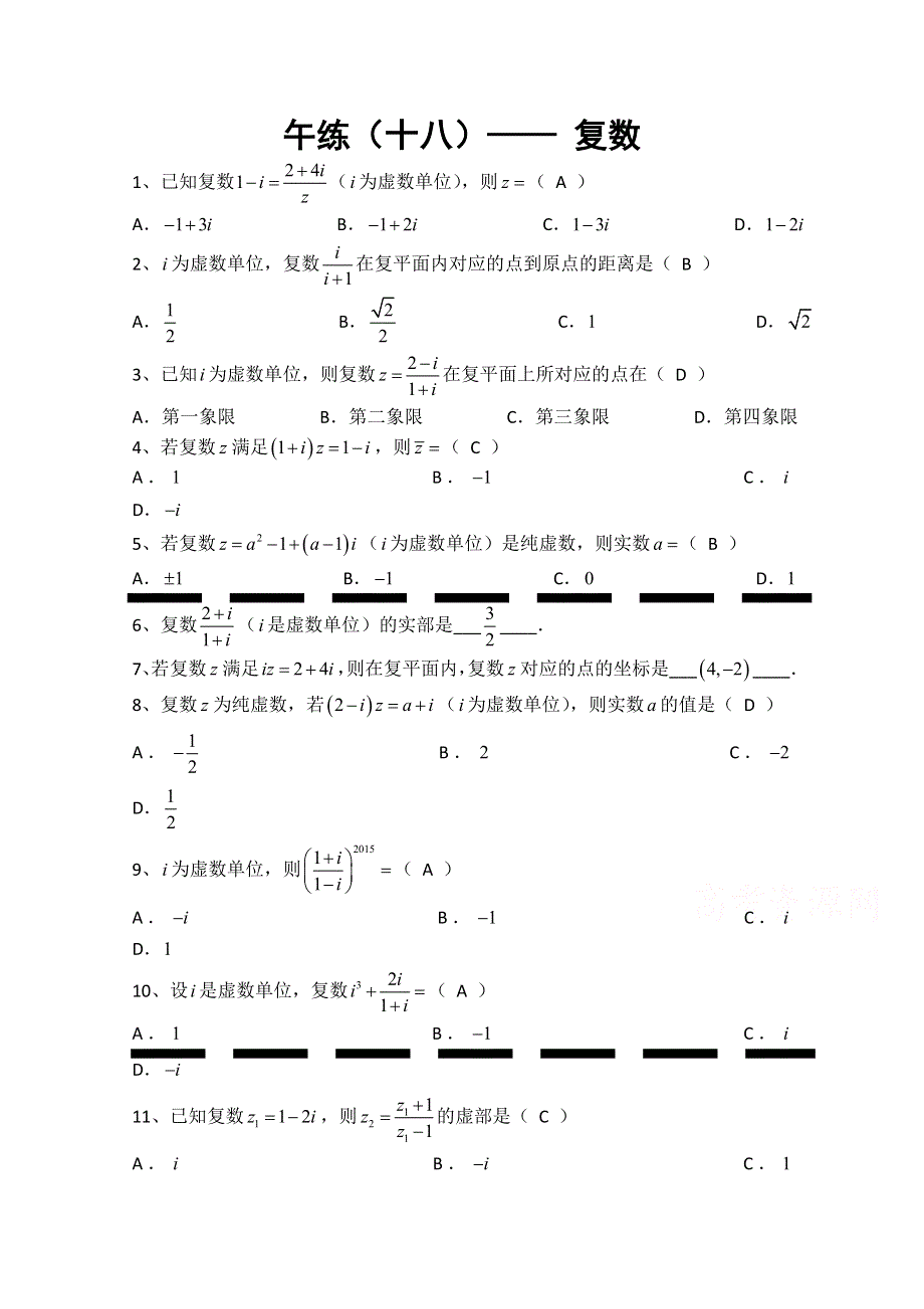 广东省汕头市澄海凤翔中学2015届高三数学午练（十八）-复数.doc_第1页