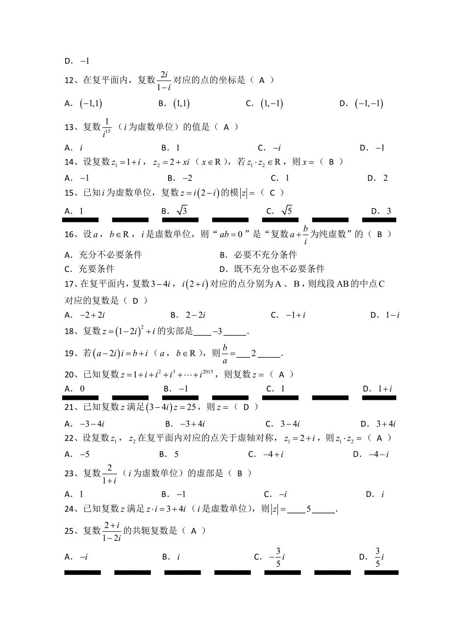 广东省汕头市澄海凤翔中学2015届高三数学午练（十八）-复数.doc_第2页