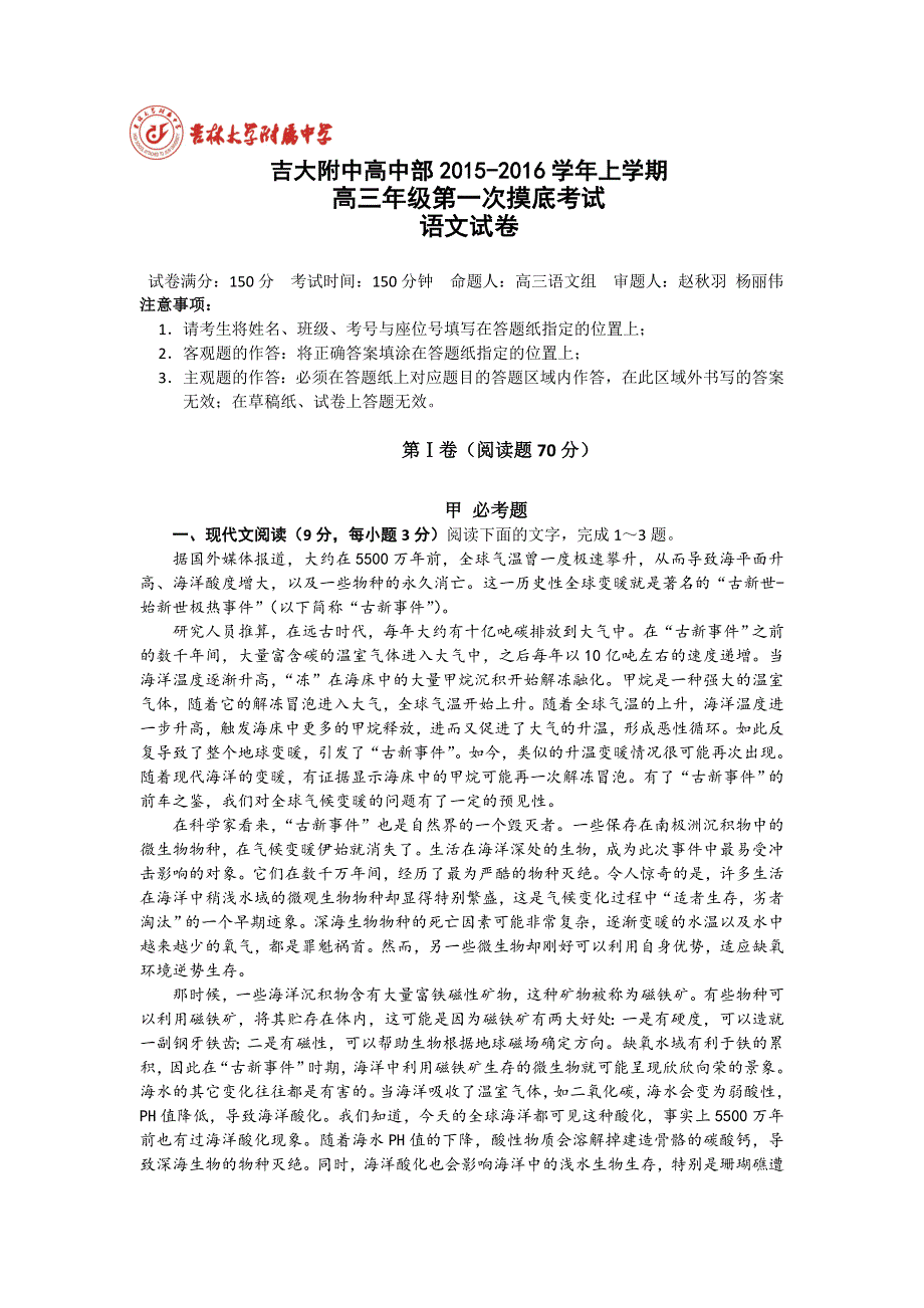 吉林省吉林大学附属中学2016届高三上学期第一次摸底考试语文试题 WORD版含答案.doc_第1页