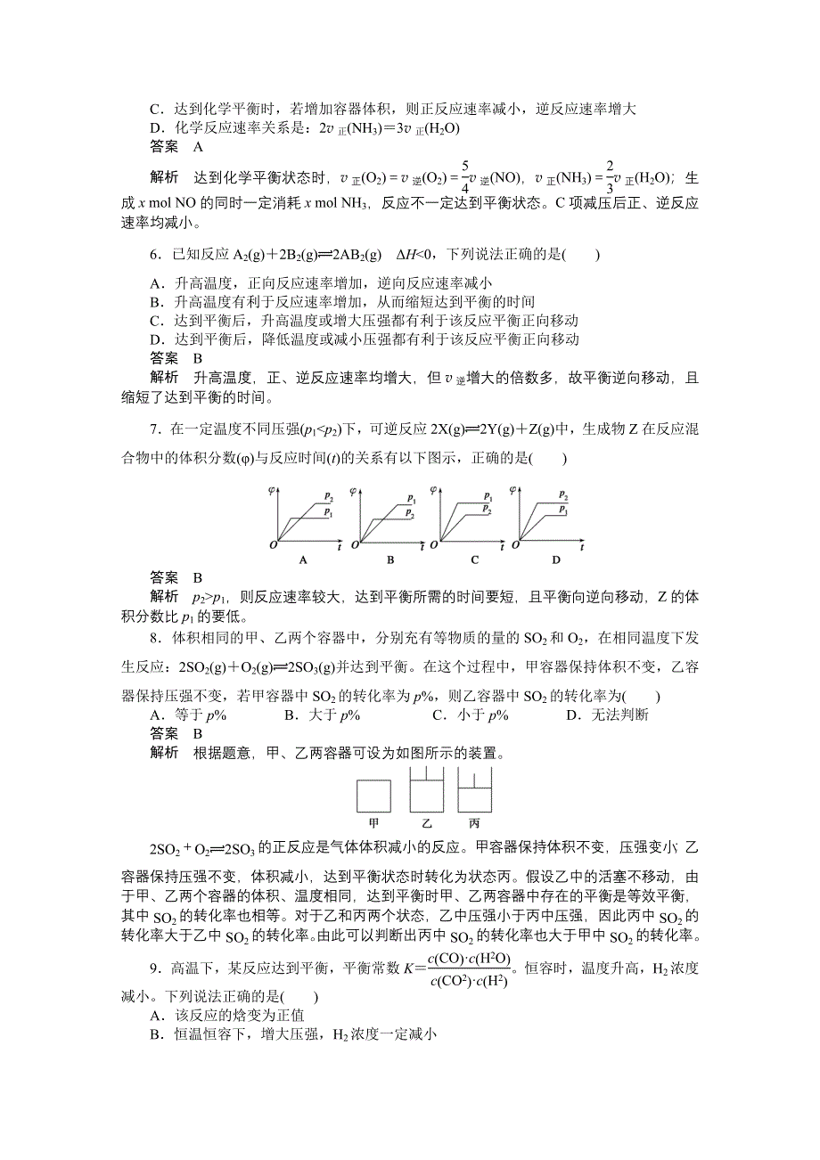 《步步高 学案导学设计》2014-2015学年高中化学（人教版选修4） 第二章化学反应速率和化学平衡章末综合检测.DOC_第2页