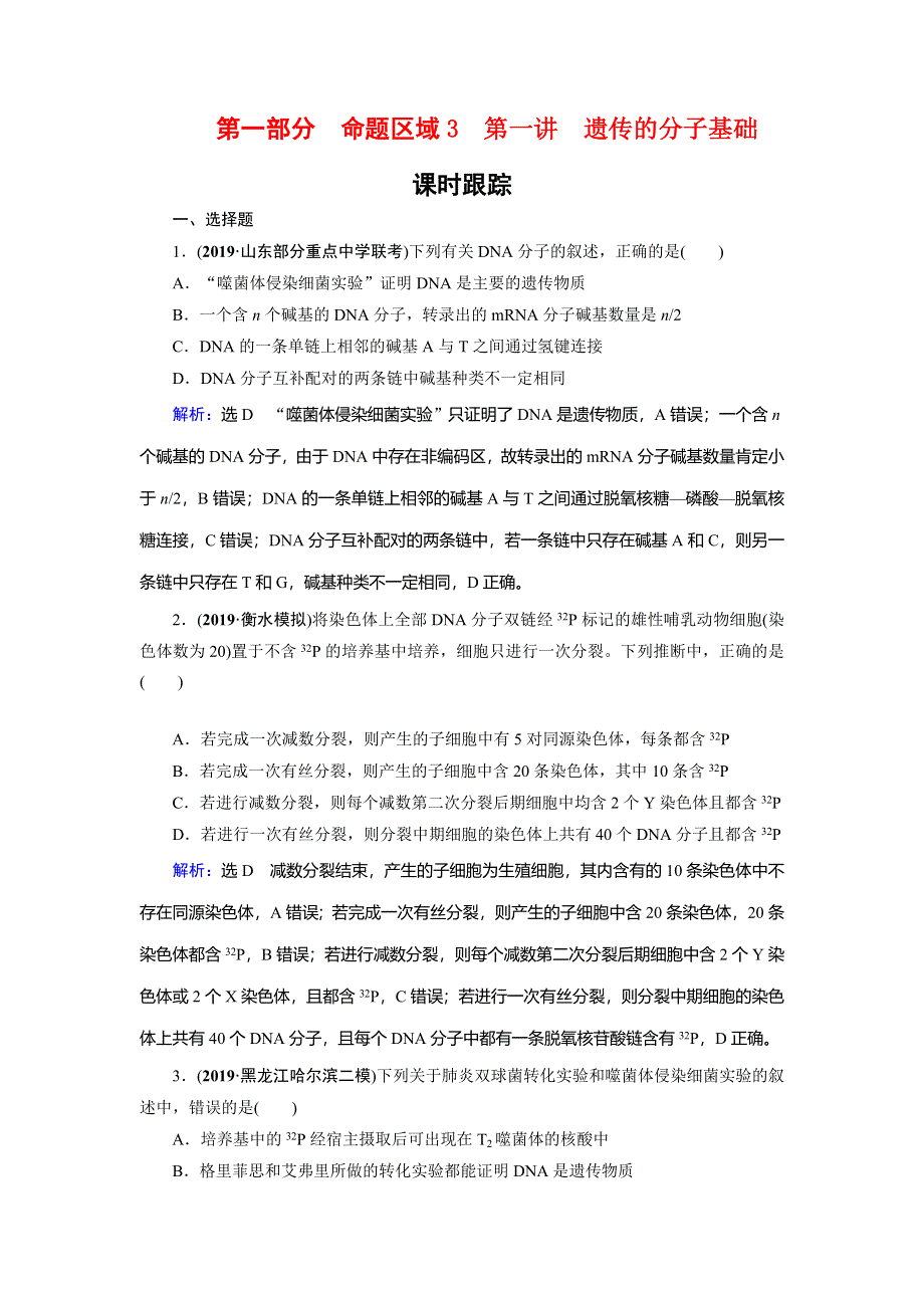 2020高考生物二轮总复习高分必备作业：第1部分 命题区域3 遗传的分子基础与基本规律、变异、进化、育种 第1讲 WORD版含解析.doc_第1页