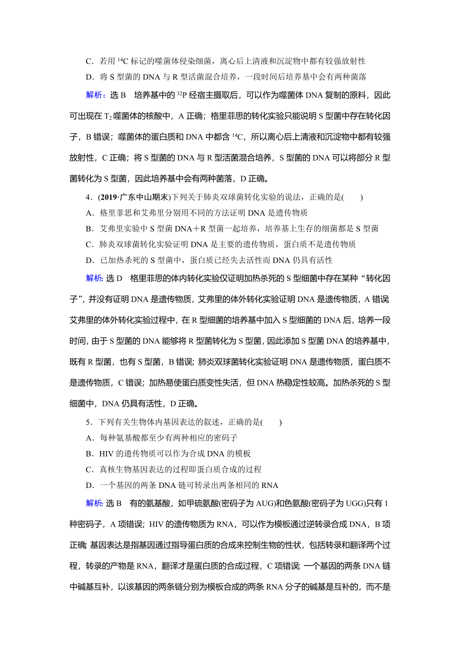 2020高考生物二轮总复习高分必备作业：第1部分 命题区域3 遗传的分子基础与基本规律、变异、进化、育种 第1讲 WORD版含解析.doc_第2页