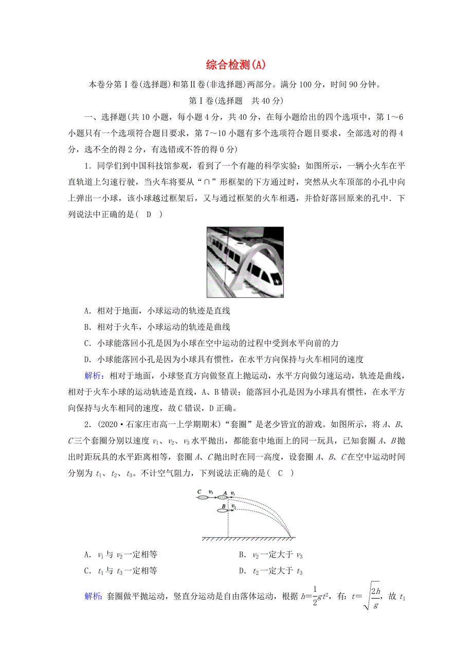 2020-2021学年新教材高中物理 本册综合检测（A）（含解析）新人教版必修2.doc_第1页