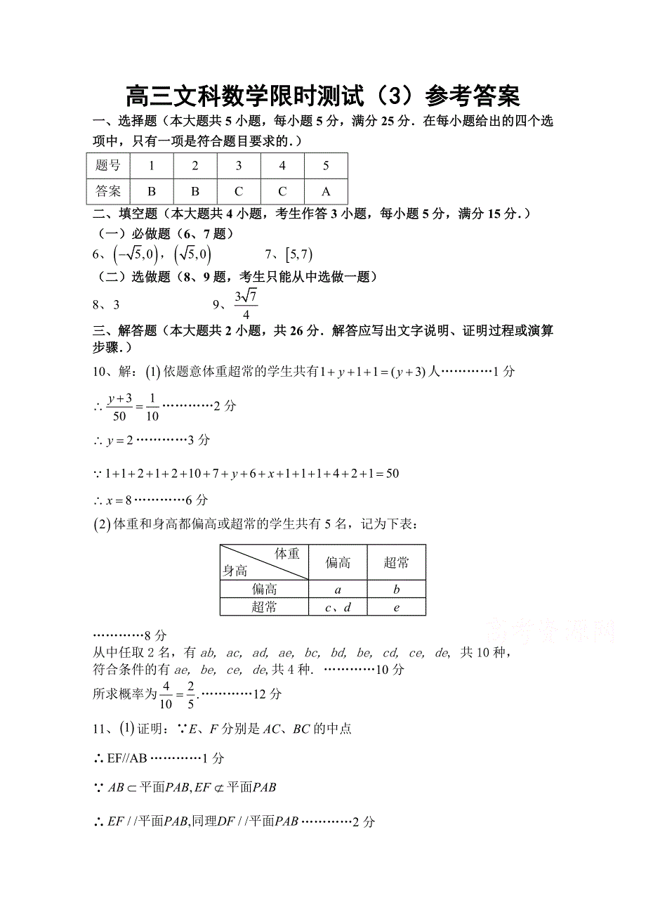 广东省汕头市澄海凤翔中学2015届高三文科数学限时测试（3）参考答案.doc_第1页