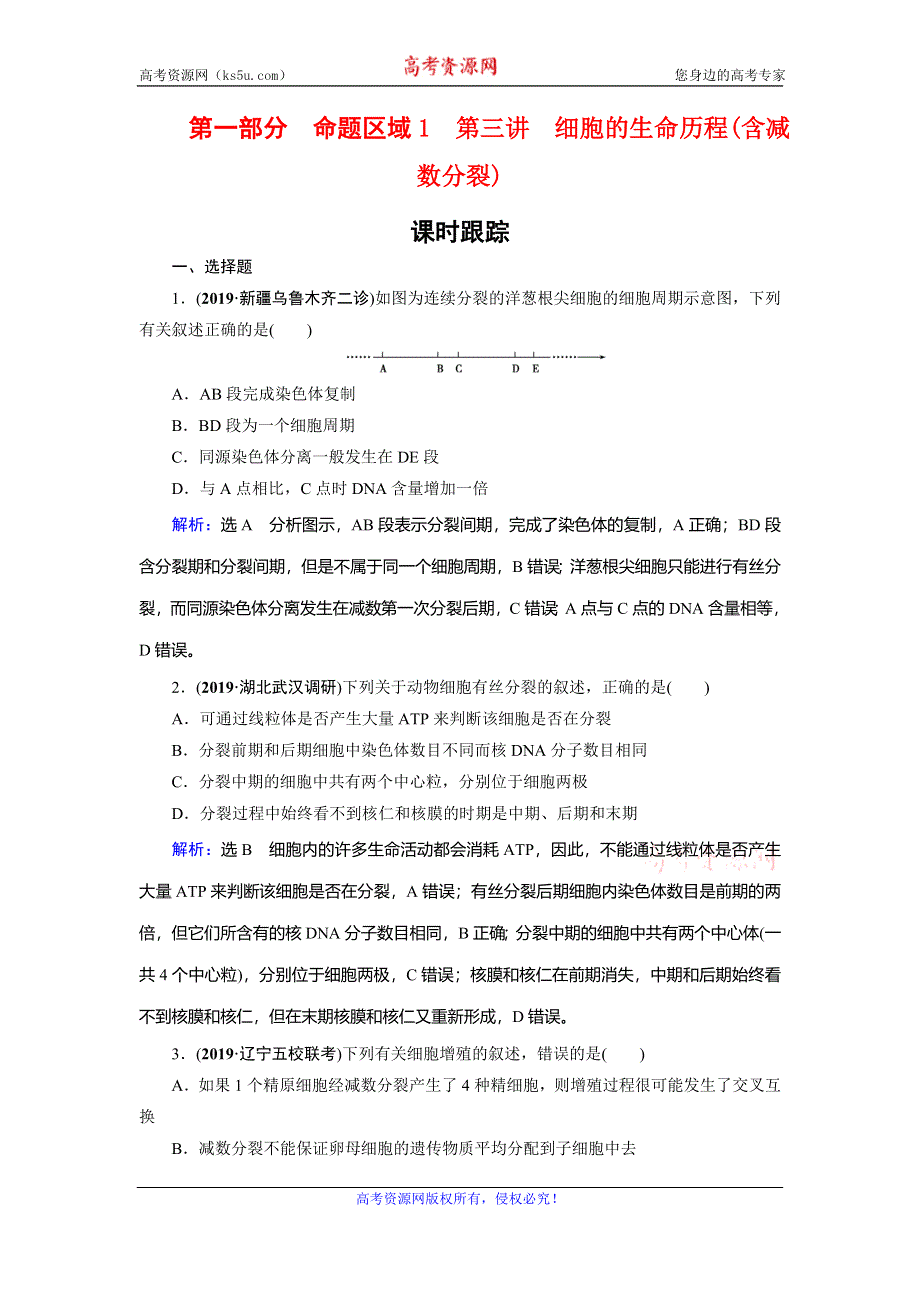 2020高考生物二轮总复习高分必备作业：第1部分 命题区域1 生命活动的基本单位 细胞 第3讲 WORD版含解析.doc_第1页