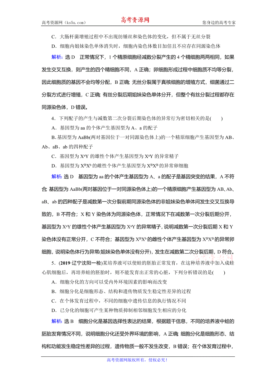 2020高考生物二轮总复习高分必备作业：第1部分 命题区域1 生命活动的基本单位 细胞 第3讲 WORD版含解析.doc_第2页