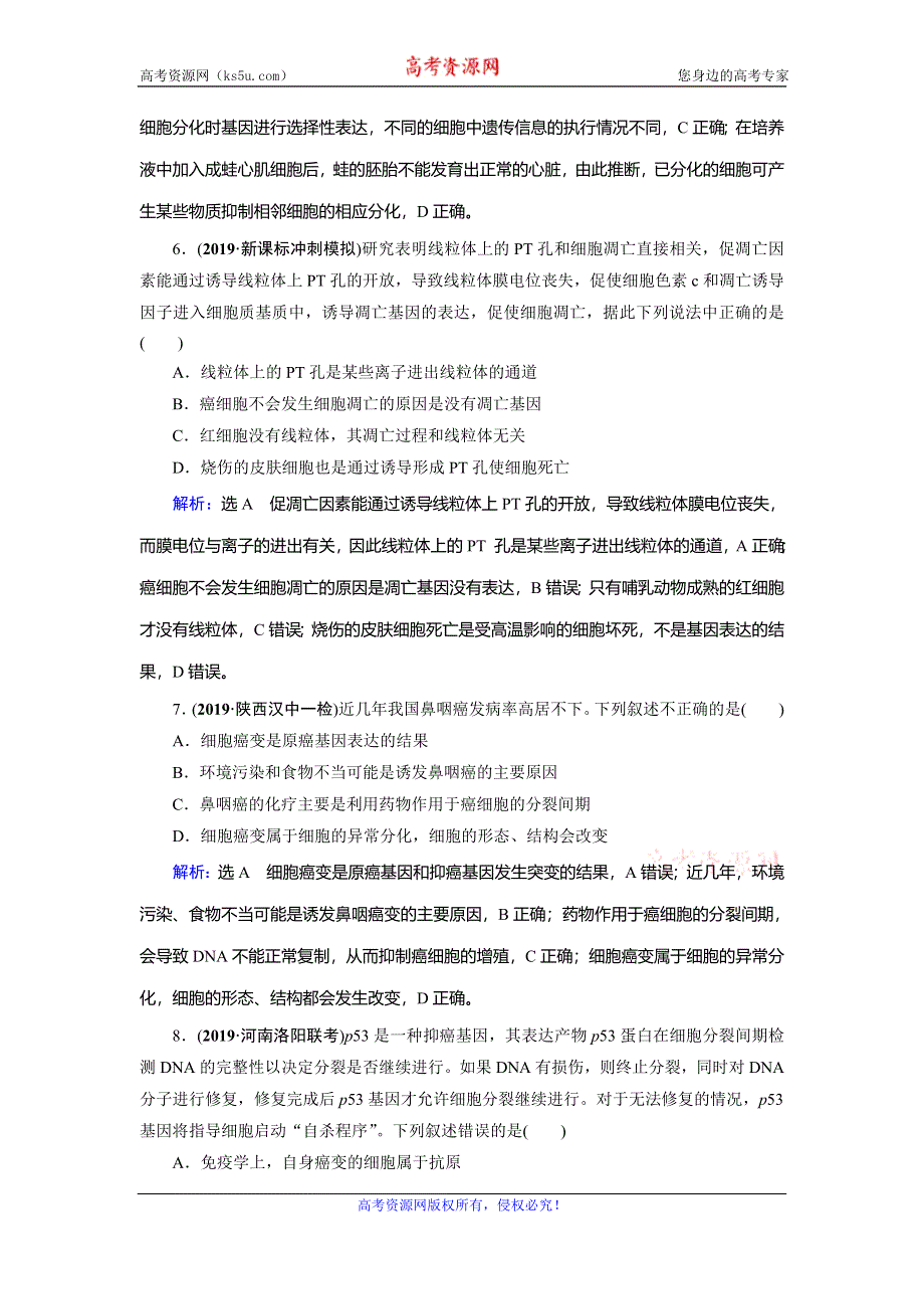 2020高考生物二轮总复习高分必备作业：第1部分 命题区域1 生命活动的基本单位 细胞 第3讲 WORD版含解析.doc_第3页