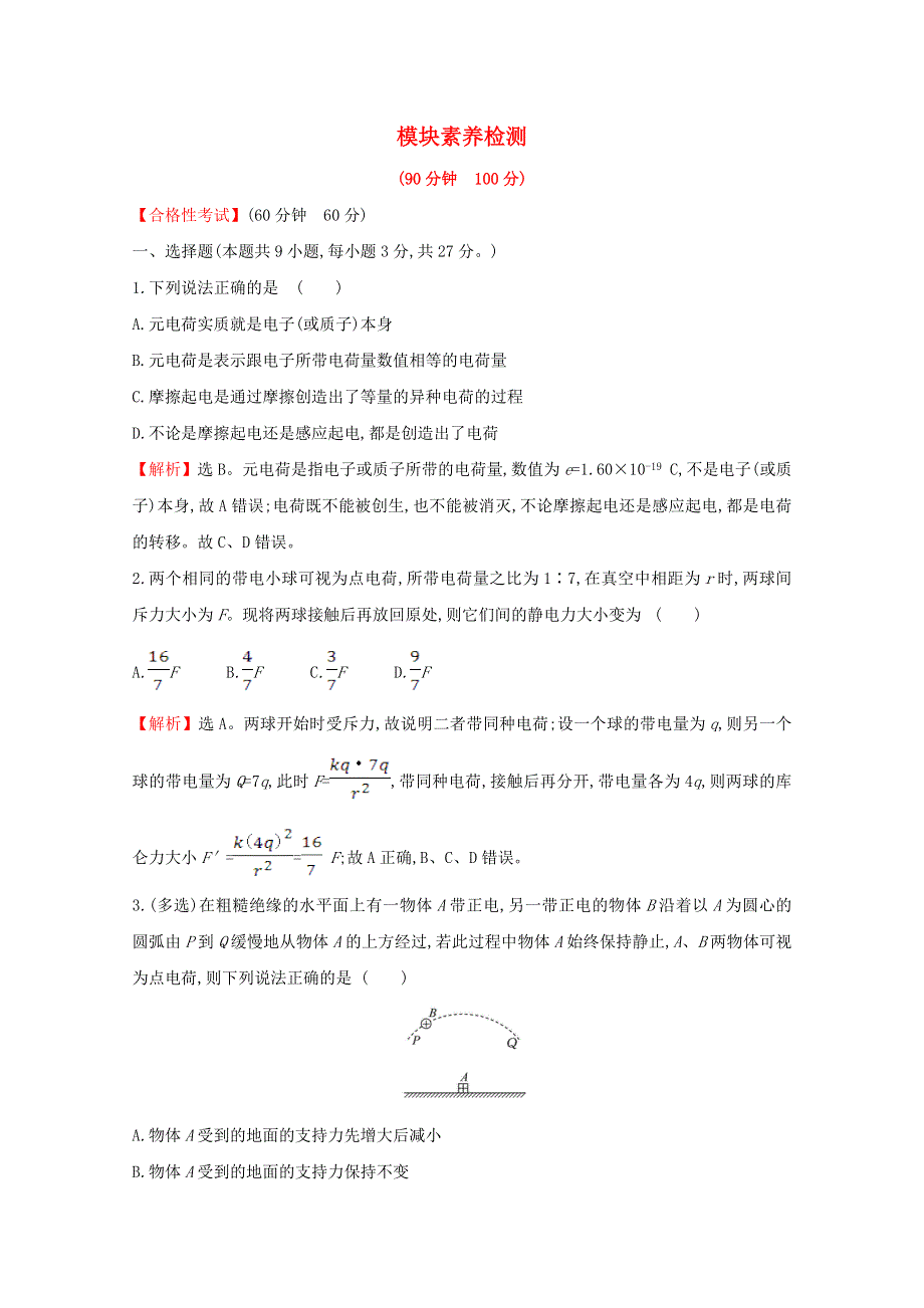 2020-2021学年新教材高中物理 模块检测（含解析）新人教版必修3.doc_第1页