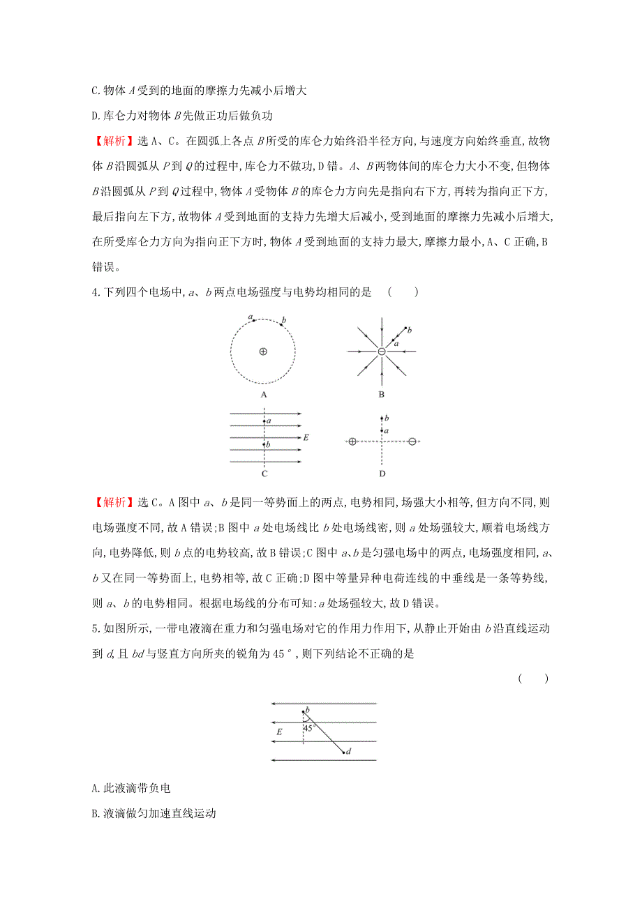 2020-2021学年新教材高中物理 模块检测（含解析）新人教版必修3.doc_第2页