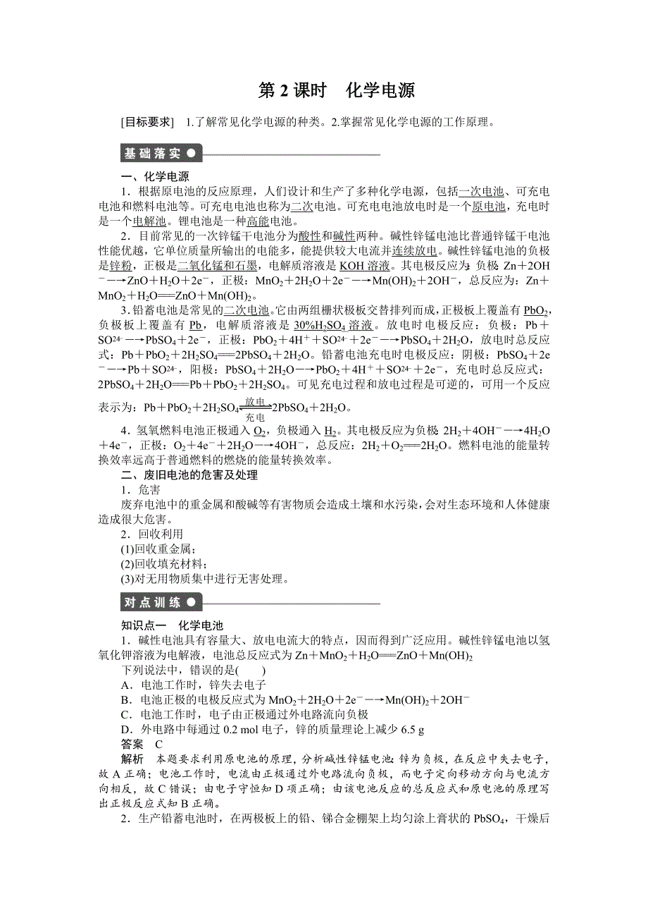 2014-2015学年高二化学鲁科版选修4对点训练课时作业：第1章 第3节 第2课时 化学电源 WORD版含解析.doc_第1页