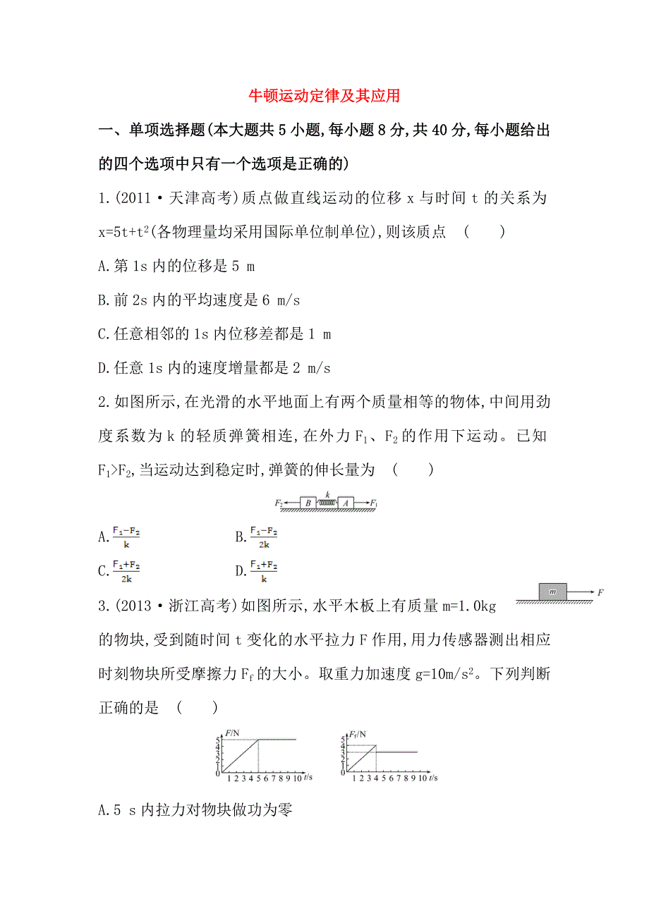 天津2015届高考物理一轮复习检测题之牛顿运动定律及其应用WORD版含答案.doc_第1页