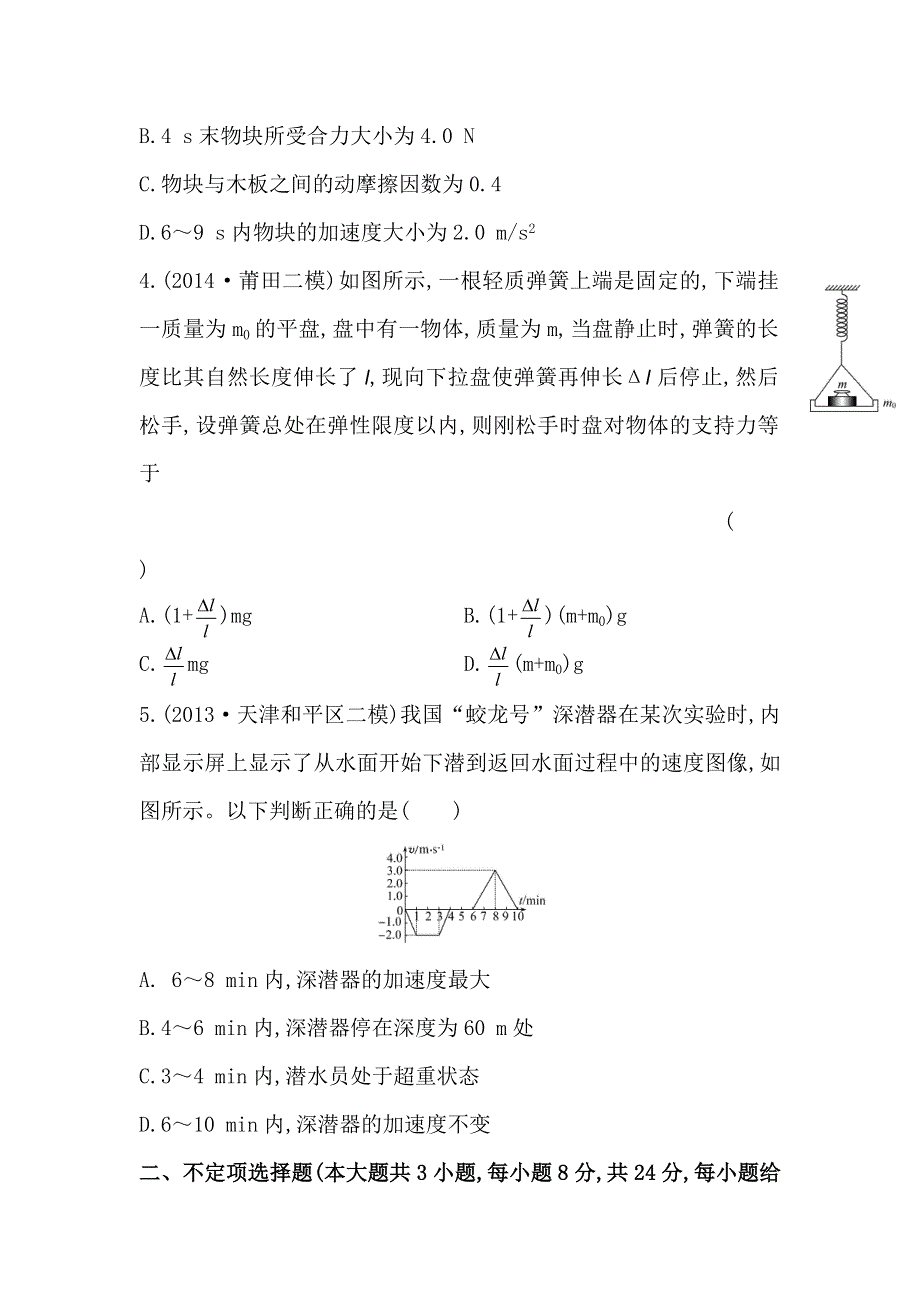 天津2015届高考物理一轮复习检测题之牛顿运动定律及其应用WORD版含答案.doc_第2页