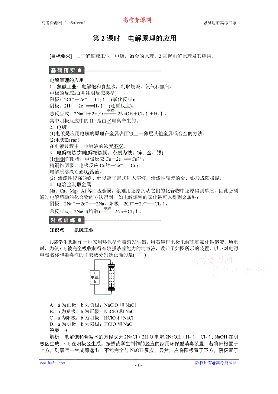 《步步高 学案导学设计》2014-2015学年高中化学（人教版选修4） 第四章电化学基础 第三节第2课时.doc_第1页