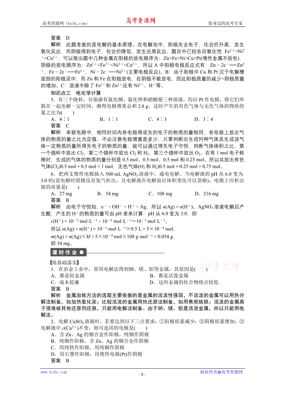 《步步高 学案导学设计》2014-2015学年高中化学（人教版选修4） 第四章电化学基础 第三节第2课时.doc_第3页