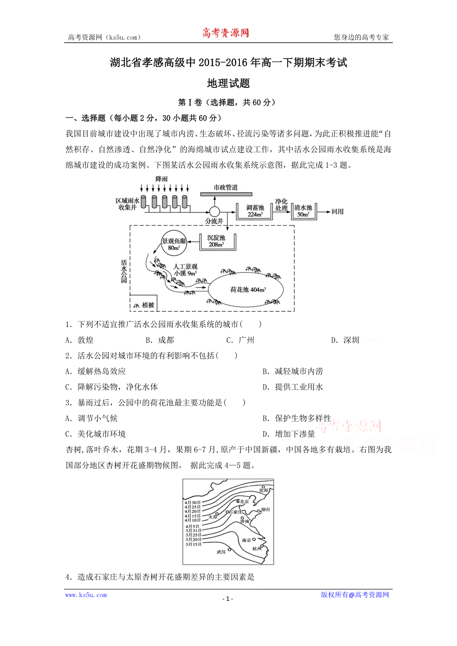 《解析》《全国百强校》湖北省孝感高级中学2015-2016学年高一下学期期末考试地理试题解析（原卷版）WORD版无答案.doc_第1页