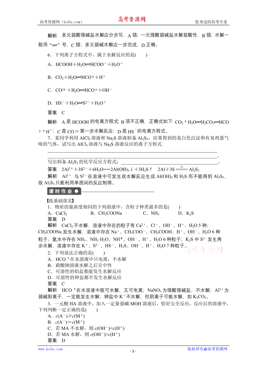 《步步高 学案导学设计》2014-2015学年高中化学（人教版选修4） 第三章水溶液中的离子平衡 第三节第1课时.doc_第3页