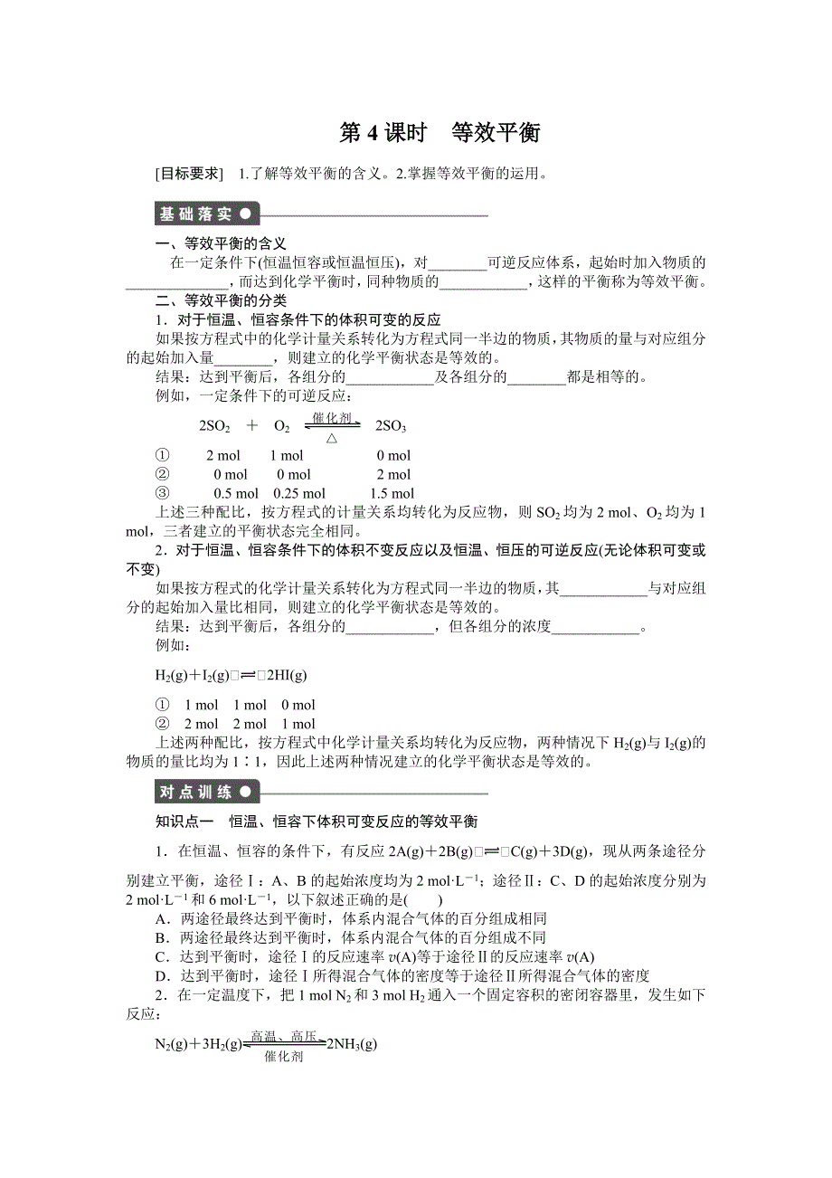 2014-2015学年高二化学鲁科版选修4对点训练课时作业：第2章 第2节 第4课时 等效平衡 WORD版含解析.doc_第1页