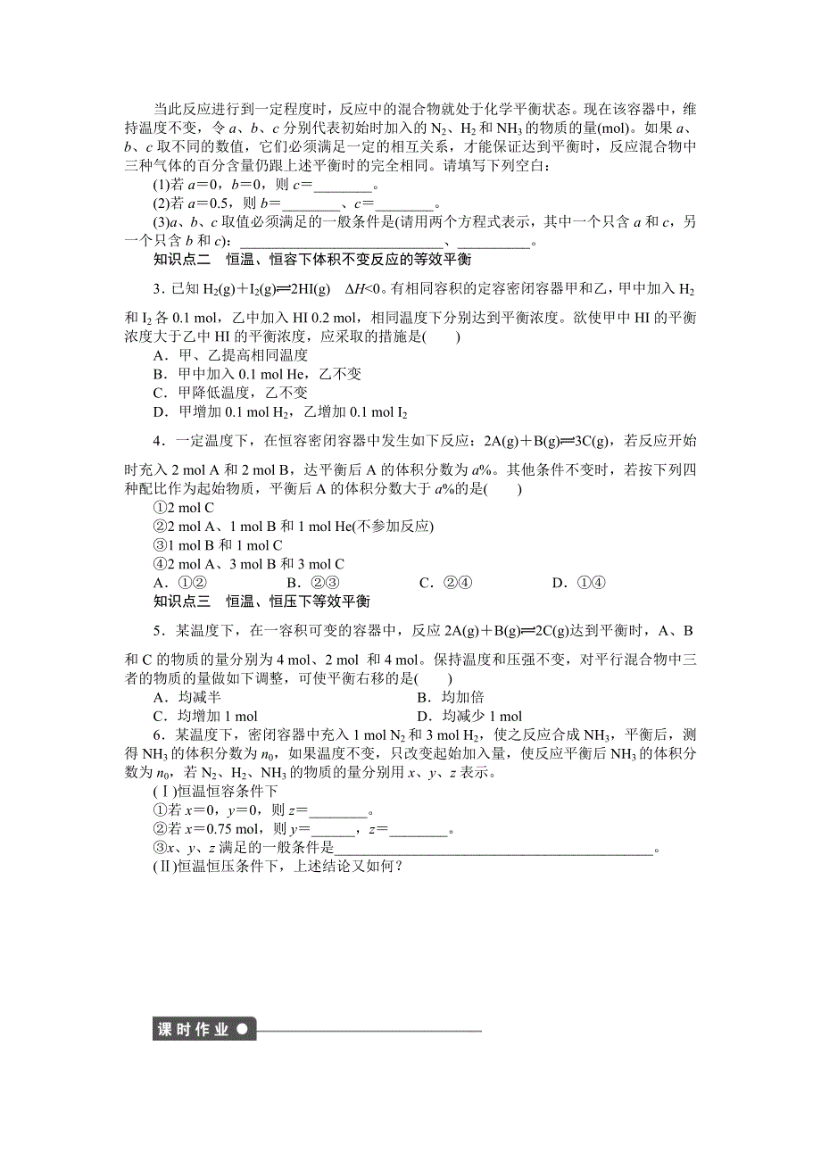 2014-2015学年高二化学鲁科版选修4对点训练课时作业：第2章 第2节 第4课时 等效平衡 WORD版含解析.doc_第2页