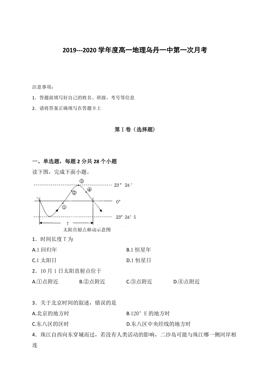 内蒙古翁牛特旗乌丹第一中学2019-2020学年高一上学期第一次阶段性检测（期中）地理试题 WORD版含答案.doc_第1页