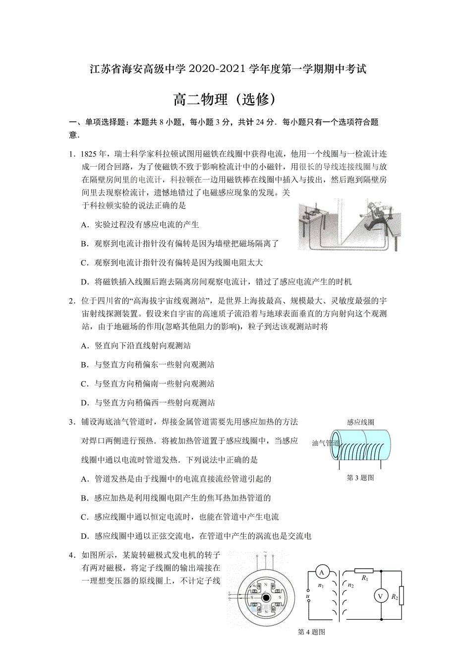 江苏省海安高级中学2020-2021学年高二上学期期中考试物理试题 WORD版含答案.docx_第1页