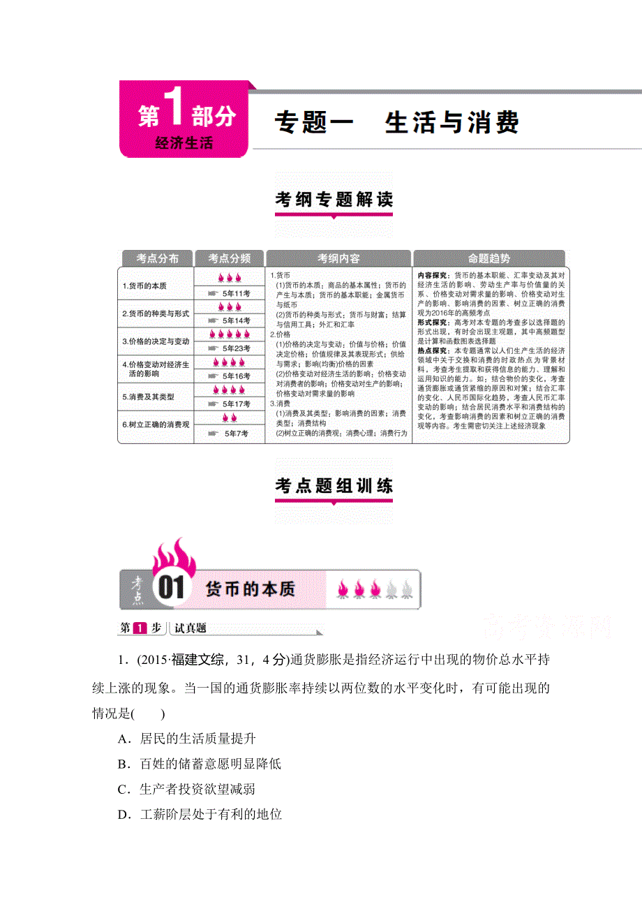 2016广东高考政治二轮复习第1部分 经济生活 专题一 生活与消费WORD版含解析.doc_第1页