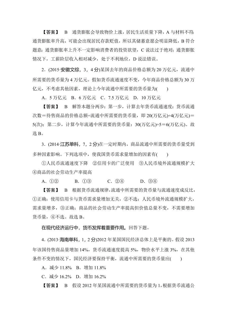 2016广东高考政治二轮复习第1部分 经济生活 专题一 生活与消费WORD版含解析.doc_第2页