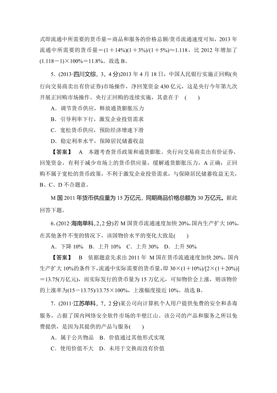 2016广东高考政治二轮复习第1部分 经济生活 专题一 生活与消费WORD版含解析.doc_第3页