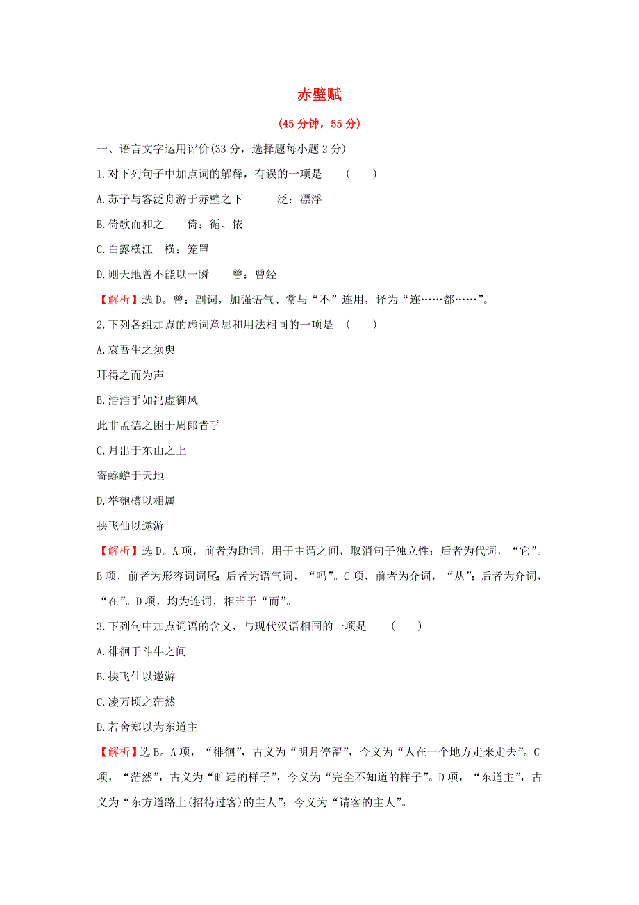 2022年高中语文 课时评价9 第9课 赤壁赋（含解析）新人教版必修2.doc_第1页