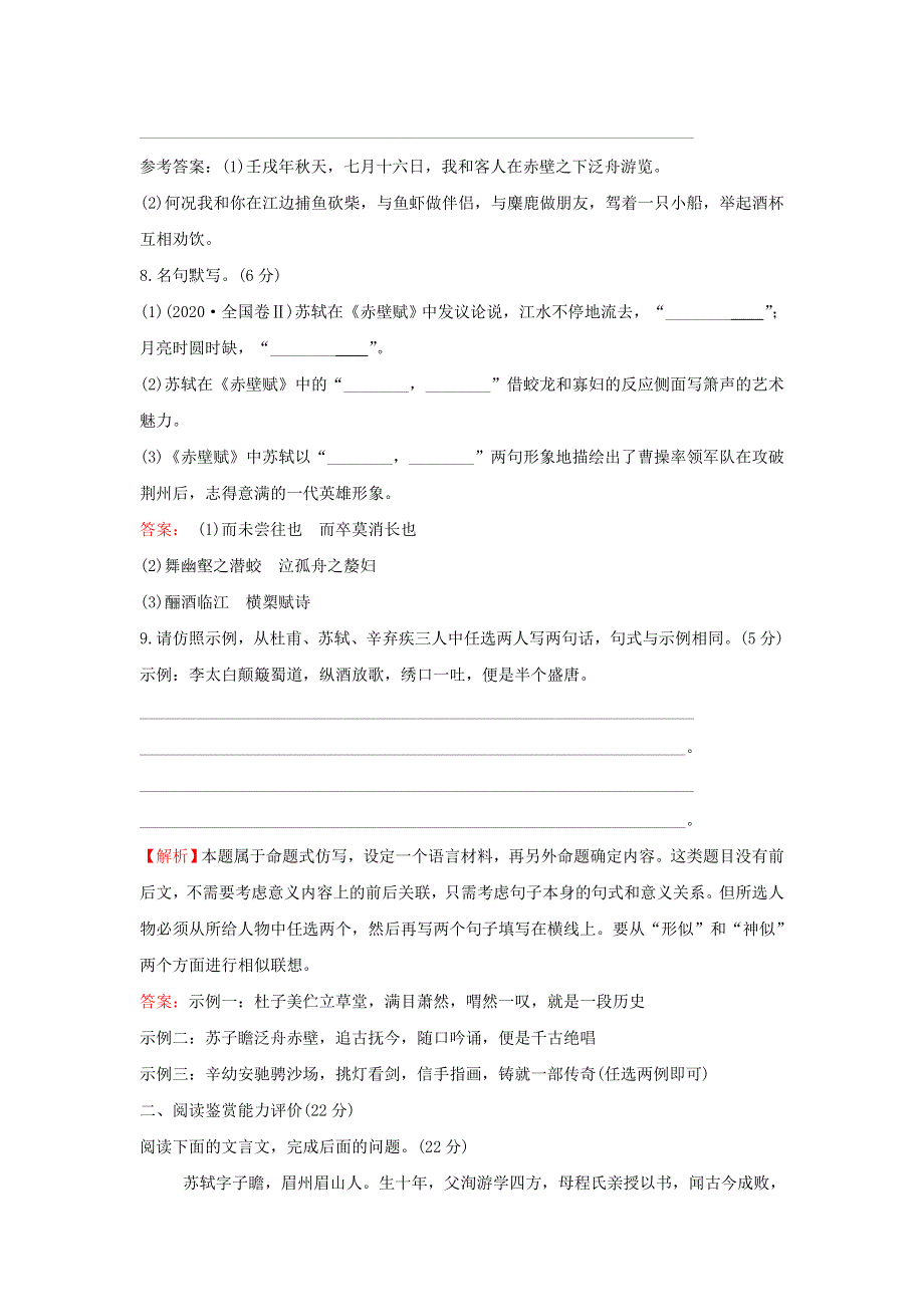 2022年高中语文 课时评价9 第9课 赤壁赋（含解析）新人教版必修2.doc_第3页