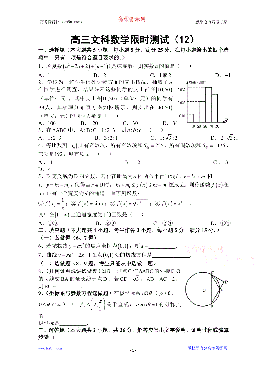 广东省汕头市澄海凤翔中学2015届高三文科数学限时测试（12）.doc_第1页