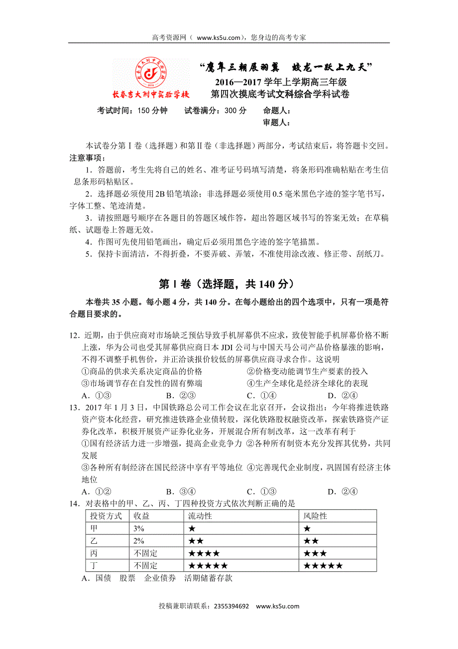 吉林省吉林大学附属中学2017届高三上学期第四次摸底考试政治试卷 WORD版含答案.doc_第1页