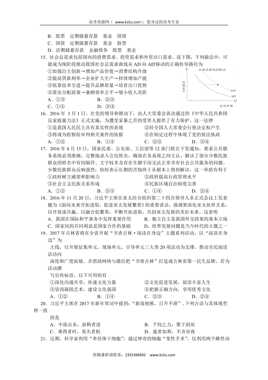 吉林省吉林大学附属中学2017届高三上学期第四次摸底考试政治试卷 WORD版含答案.doc_第2页