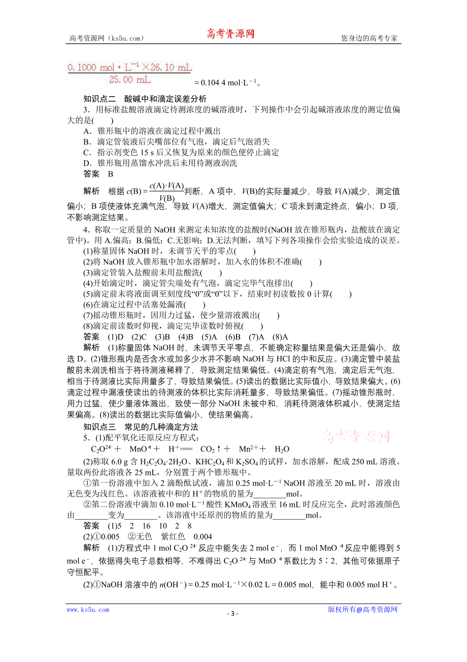 《步步高 学案导学设计》2014-2015学年高中化学（人教版选修4） 第三章水溶液中的离子平衡 第二节第3课时.doc_第3页