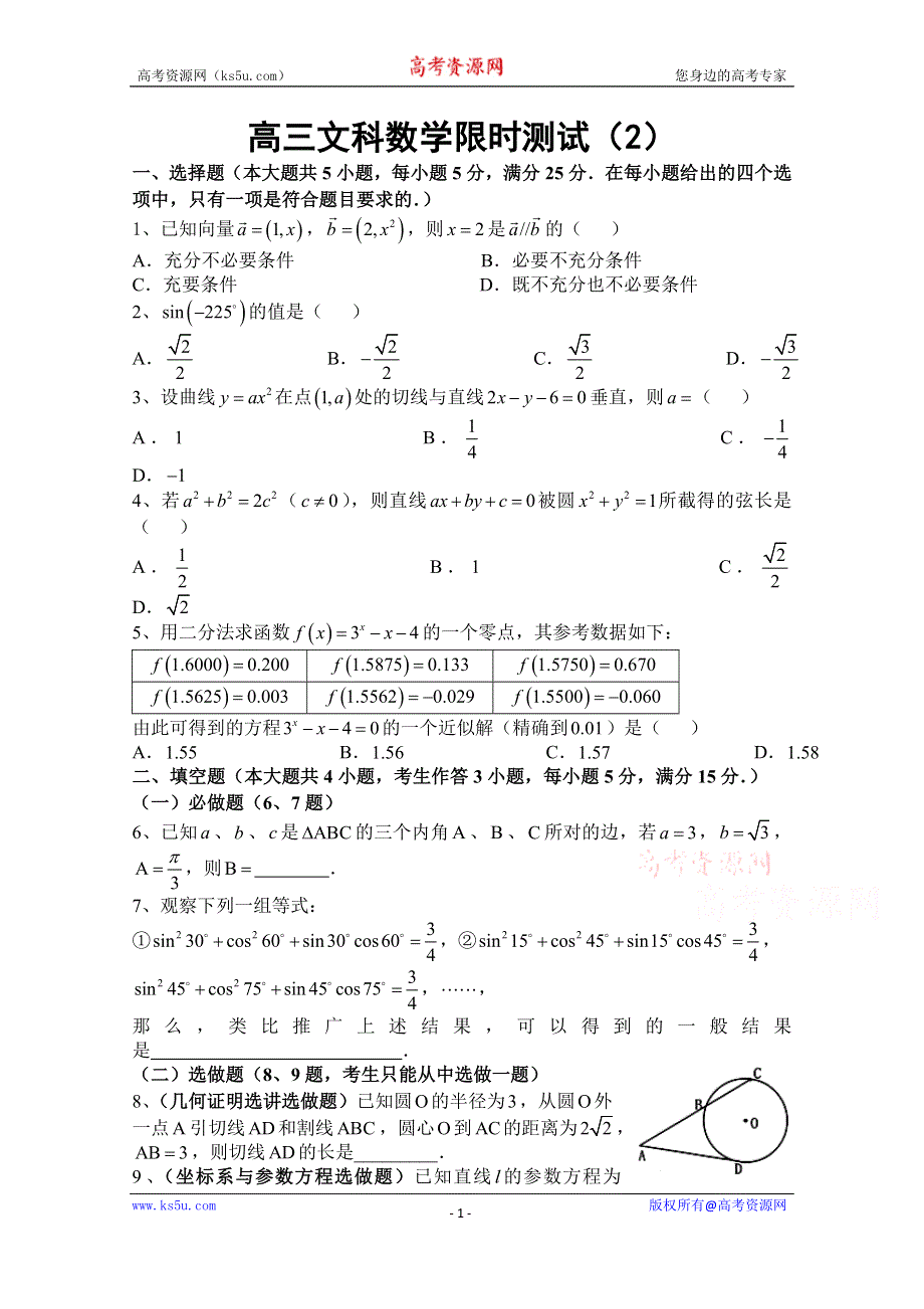 广东省汕头市澄海凤翔中学2015届高三文科数学限时测试（2）.doc_第1页