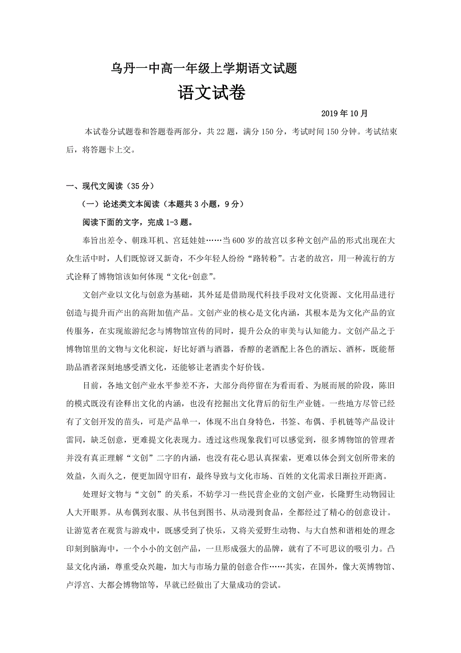 内蒙古翁牛特旗乌丹第一中学2019-2020学年高一上学期第一次阶段性检测（期中）语文试题 WORD版含答案.doc_第1页