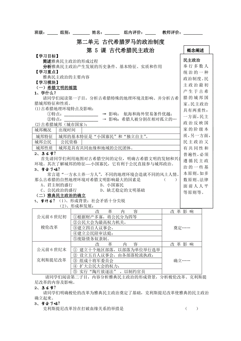 2012高一历史导学案：05 古代希腊民主政治（新人教必修1）.doc_第1页