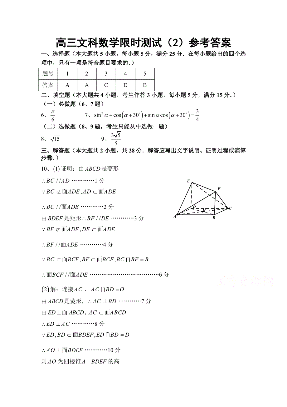 广东省汕头市澄海凤翔中学2015届高三文科数学限时测试（2）参考答案.doc_第1页