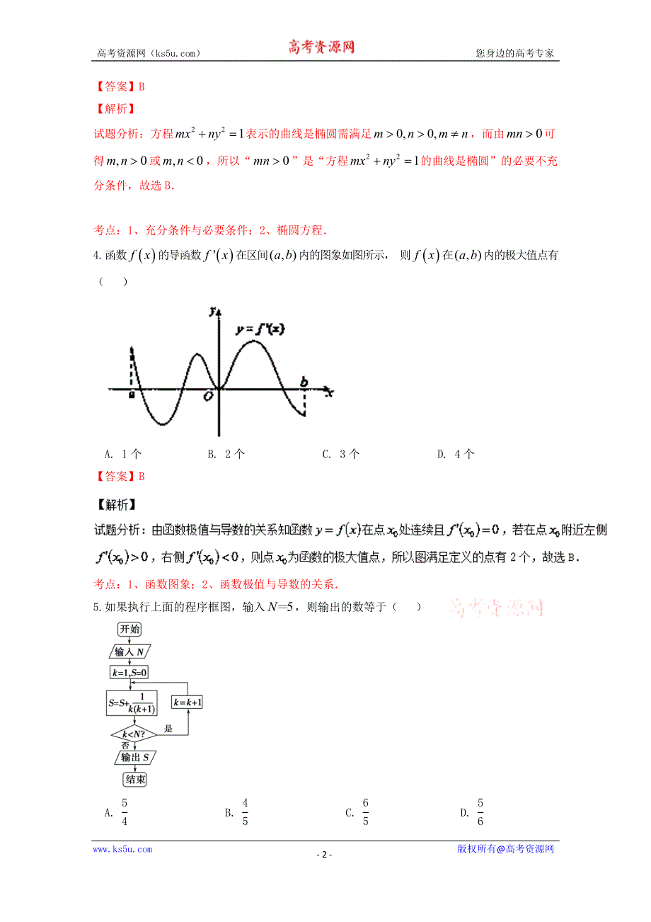 《解析》《全国百强校》湖北省孝感高级中学2015-2016学年高二5月调研考试文数试题解析（解析版）WORD版含解析.doc_第2页